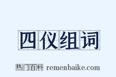 四仪组词是什么意思的图片